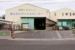 南九州リサイクルセンター