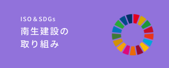 南生建設の取り組み