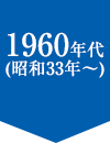 1960年代