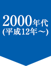 2000年代
