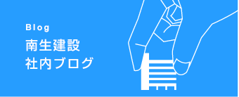 南生建設社内ブログ