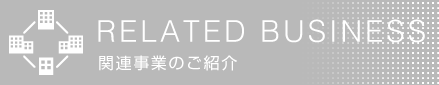 関連事業のご案内