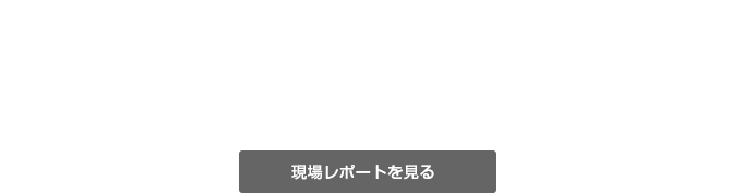 現場レポートby南生くん