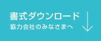 書式ダウンロード