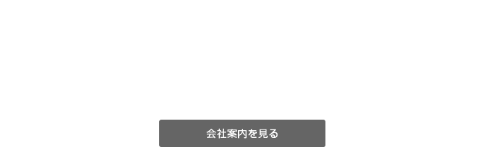 南生建設の歩み