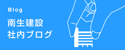 南生建設社内ブログ