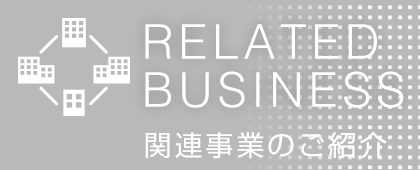 関連企業のご紹介