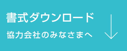 書式ダウンロード