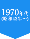 1970年代