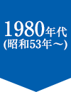 1980年代