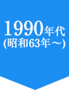 1990年代