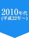 2010年代