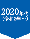 2020年代