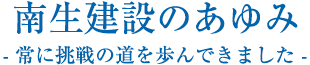 南生建設のあゆみ