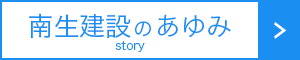 南生建設のあゆみ