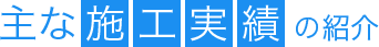 主な施工実績の紹介