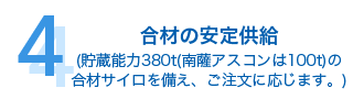 合材の安定供給 (貯蔵能力380t(南薩アスコンは100t)の合材サイロを備え、ご注文に応じます。)