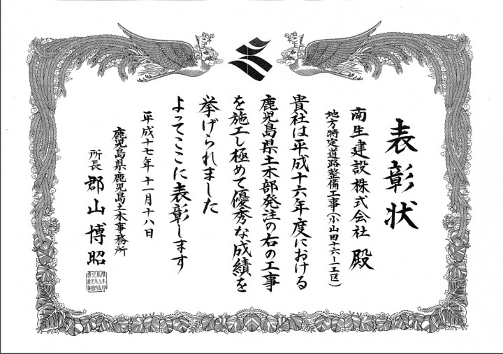 県鹿児島土木事務所より事務所長表彰を受けました