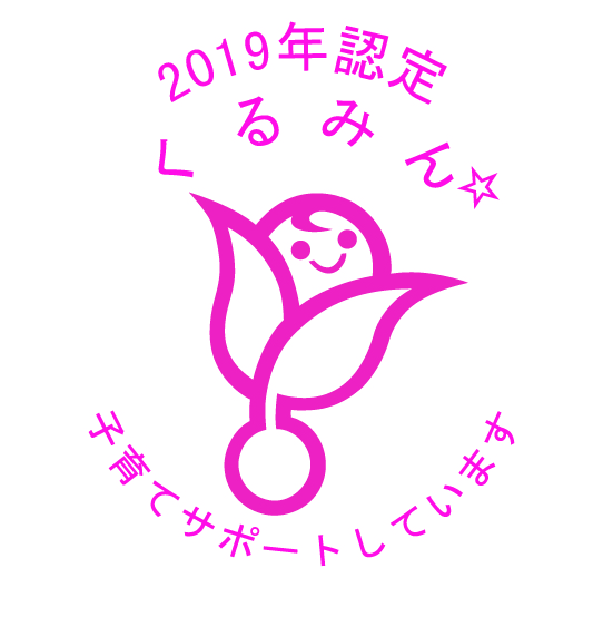 2019くるみん星１個