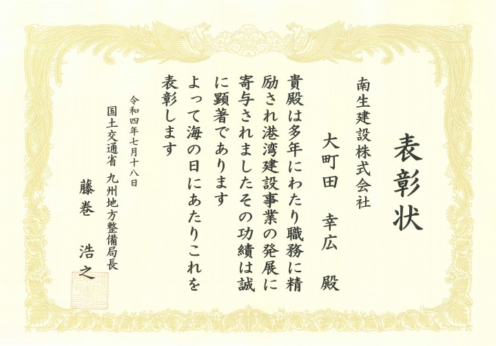 「海の日」九州地方整備局長表彰
