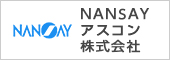 NANSAYアスコン株式会社