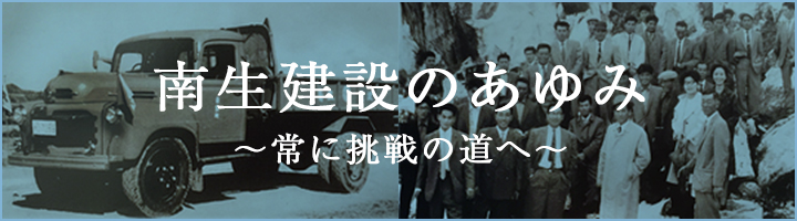 南生建設のあゆみ
